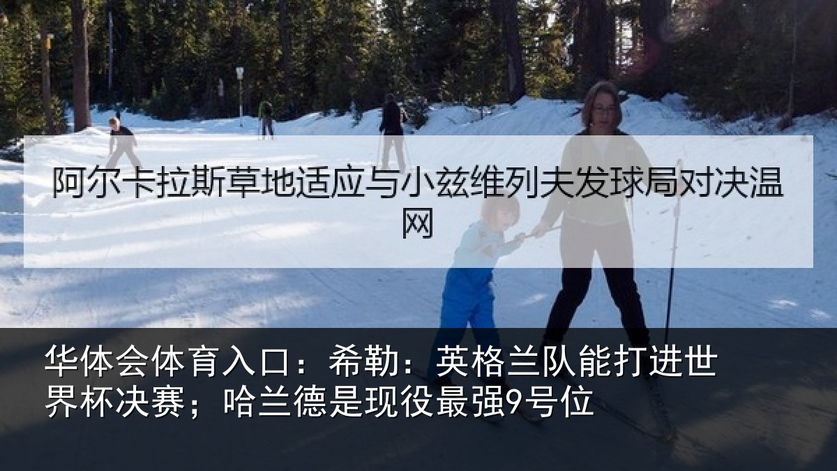 华体会体育入口：希勒：英格兰队能打进世界杯决赛；哈兰德是现役最强9号位